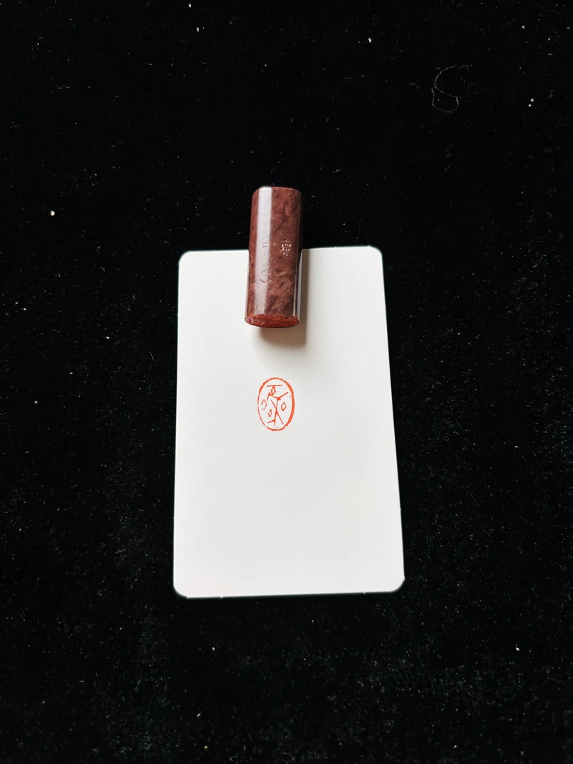 0.9x1.36cm椭圆印章：一粟