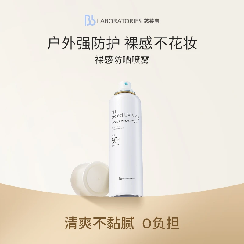 【达人专属】BbLAB苾莱宝裸感便携不粘腻清爽通勤防晒黑防晒喷雾