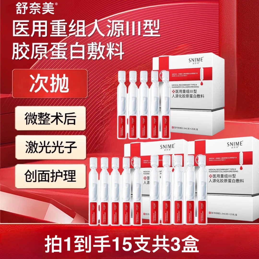 舒奈美3盒15支医用重组III型人源化胶原蛋白敷料1.5ml次抛修护肌肤屏障激光光子果酸微整形术后创面愈合烧伤烫伤皮肤护理