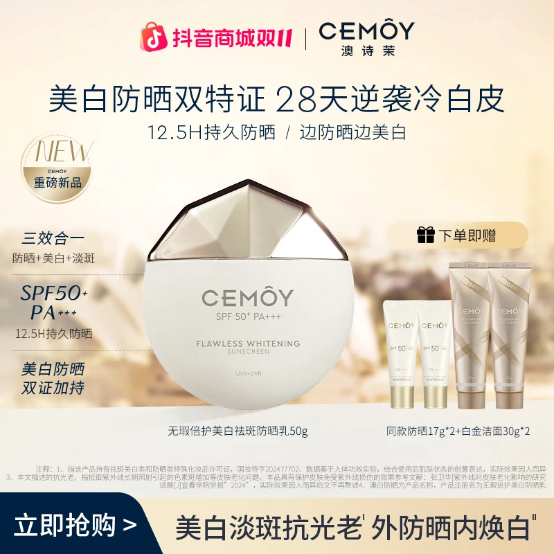 【双11消费券好物】CEMOY澳诗茉澳白御我防晒澳白防晒50g美白淡斑
