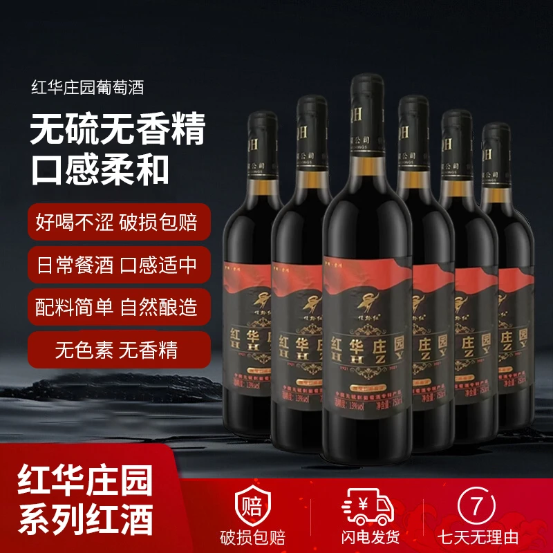 国产专利产品红华红酒庄园/干红甜型干红勃艮第红酒茉莉酒