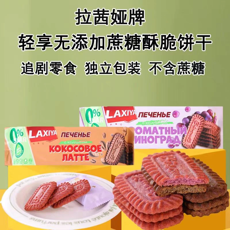 【160G*3包】俄罗斯原装进口拉茜娅牌无添加蔗糖酥脆饼干