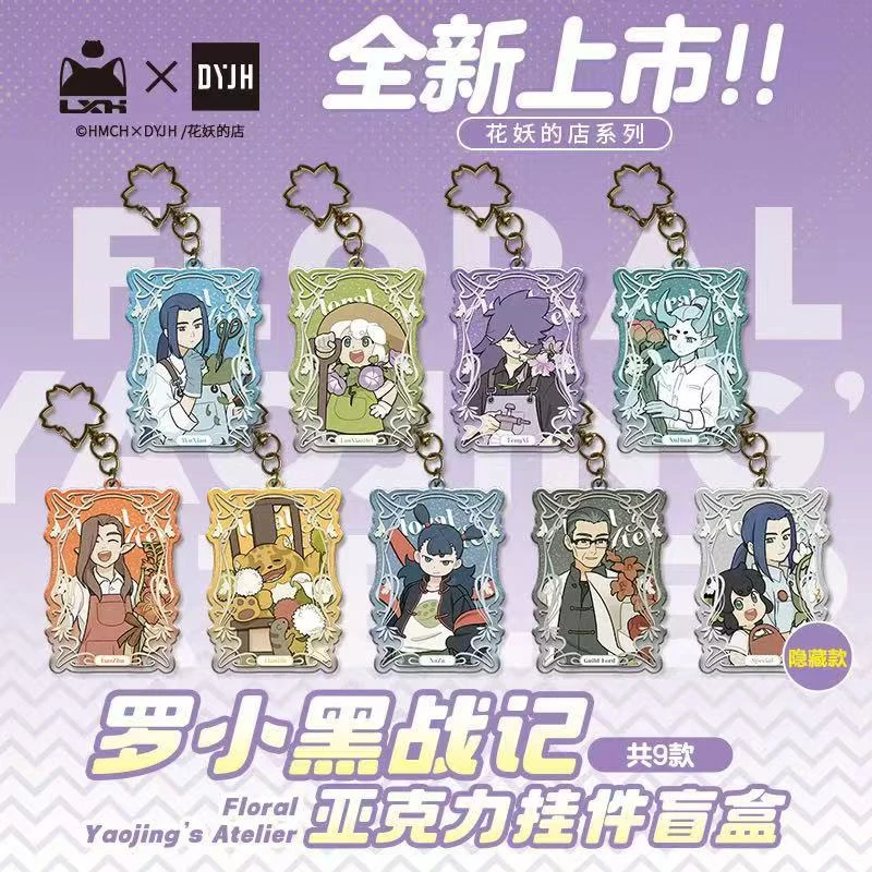 【代拆】1罗小黑战记花妖的店系列盲盒挂件二次元动漫潮玩收藏