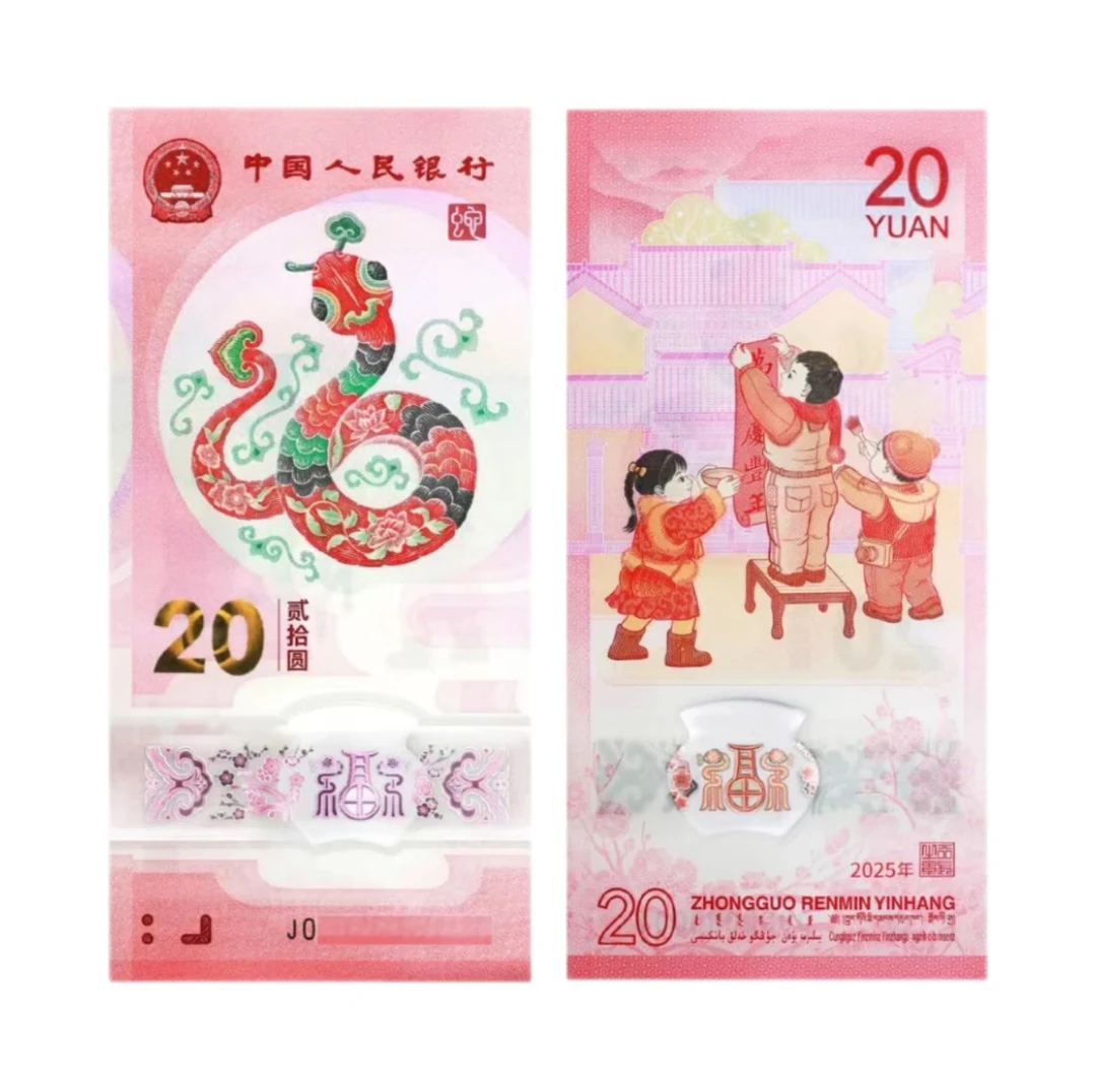2025年蛇钞20元面值无4人民银行发行单张随机发不挑号