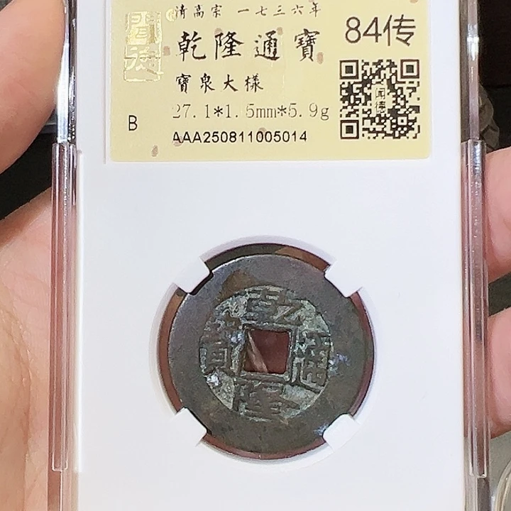 铜西*猫乾隆通宝 宝泉大样 闻德评级005014