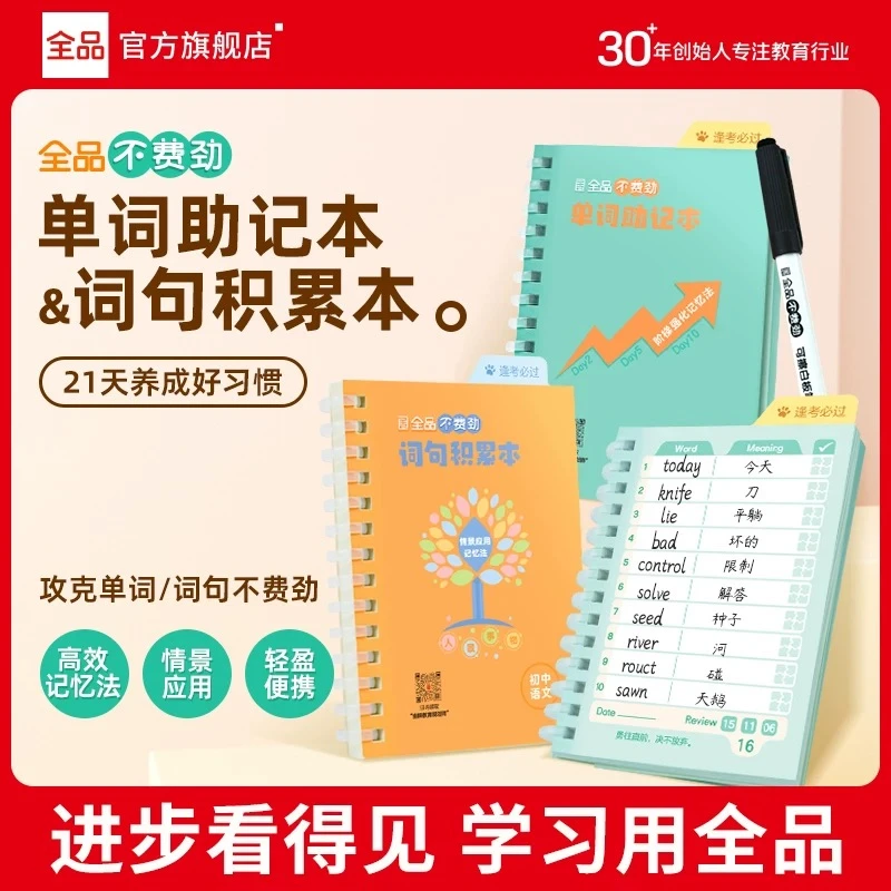 全品【单词助记本&词句积累本】小学初中生语文英语单词积累必备