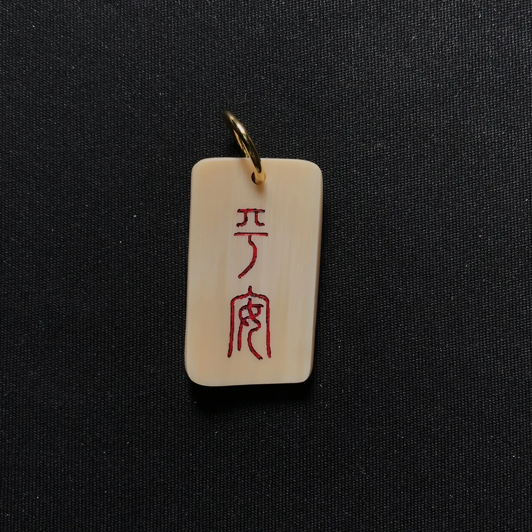 H22780 平安 只做天然猛犸牙