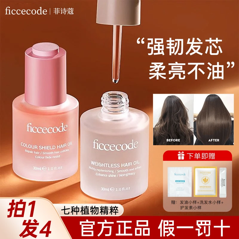 【拍1发4】菲诗蔻护发精油防毛躁柔顺修护留香改善干枯卷发烫染受损
