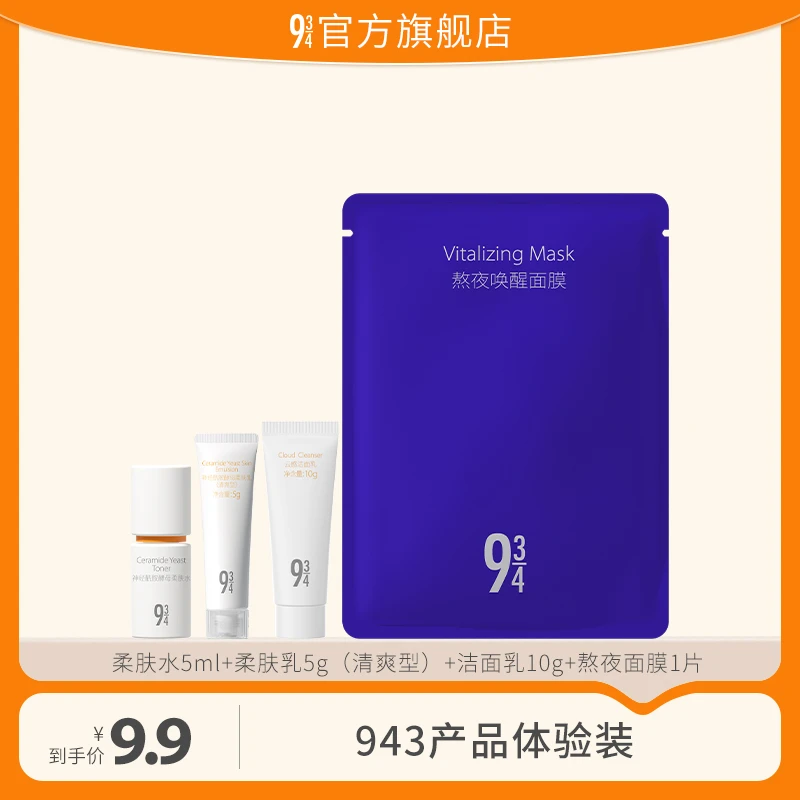 【达人专属】柔肤水5ml+柔肤乳5g（清爽型）+洁面乳10g+熬夜面膜1片