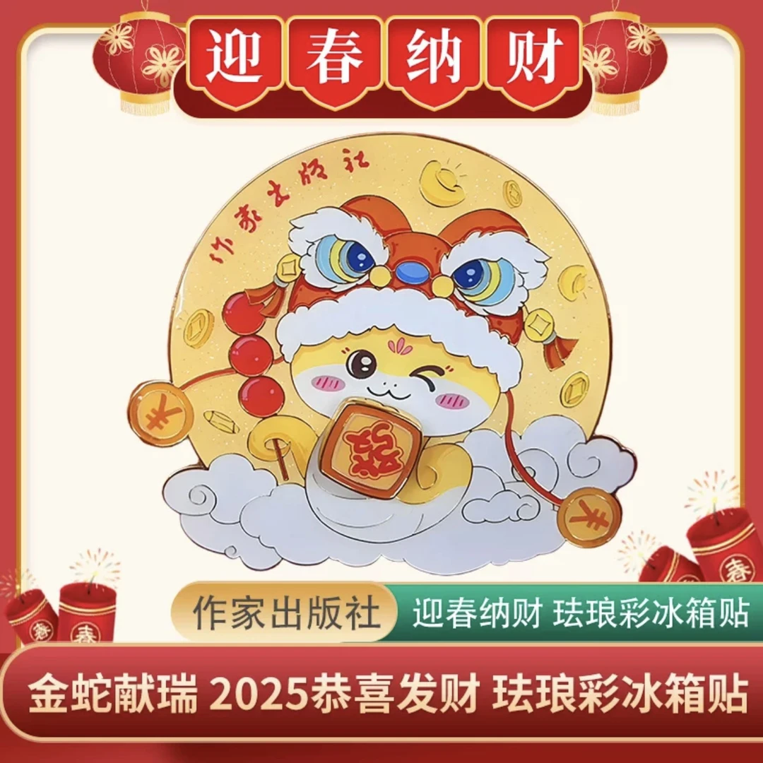 恭喜发财蛇年冰箱贴文创伴手礼女生节小礼品