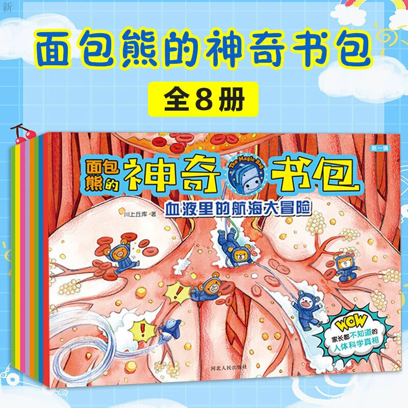 正版面包熊的神奇书包全8册 人体科学自然百科 幼儿科普百科绘本