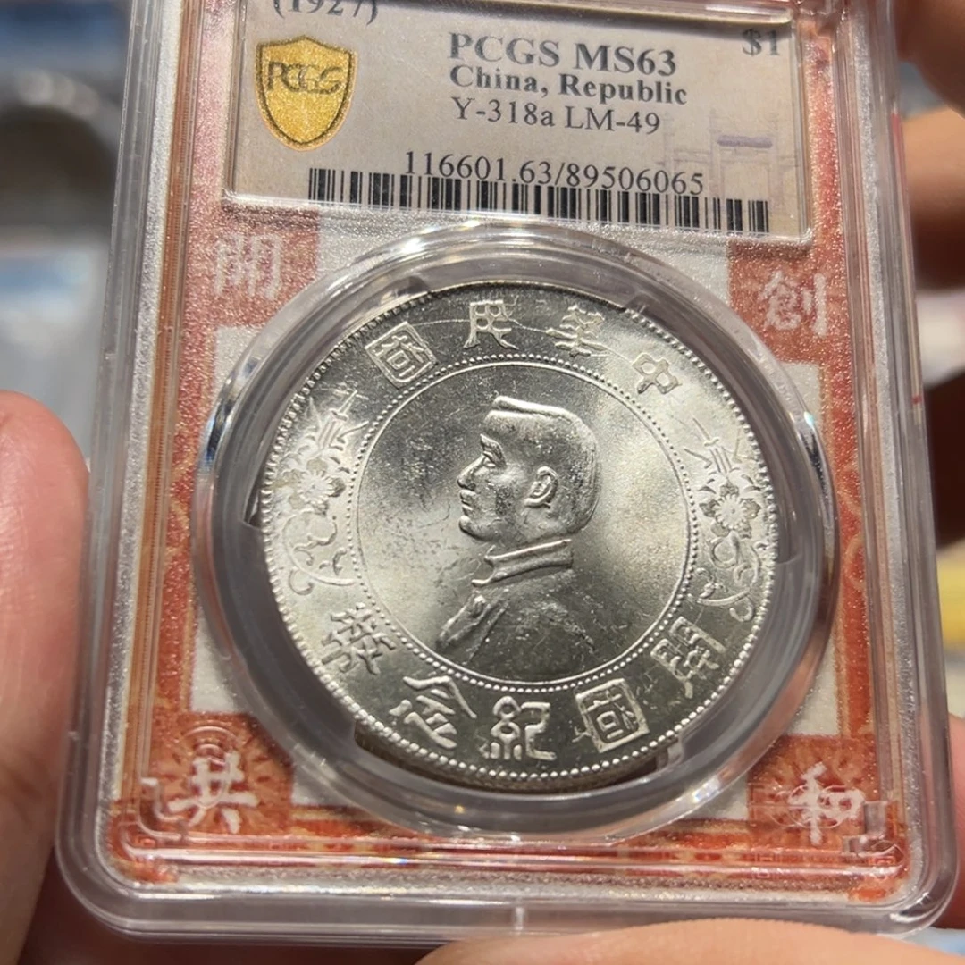 东***山银PCGSMS63原光小头银币6065