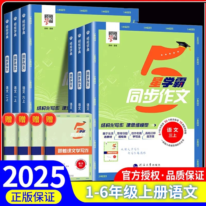 2025秋5星经纶学霸同步作文1-6年级上册小学语文教辅正版练习