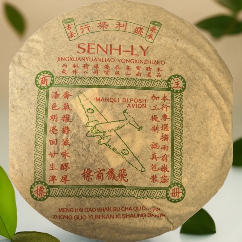 98年云南普洱生茶飞机号盛利茶庄357g（下单送茶样）