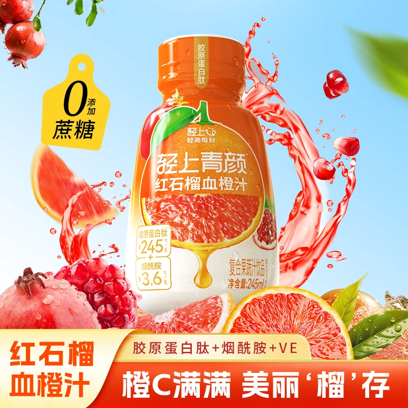 红石榴血橙汁特添加专利胶原蛋白肽烟酰胺维生素E复合果蔬汁饮品z