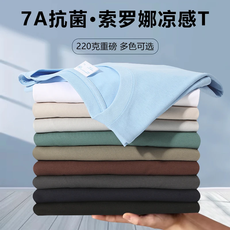 7A抗菌短袖索罗娜凉感T恤男士内搭休闲百搭220克短袖情侣纯棉T恤