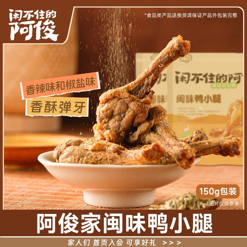 闲不住的阿俊闽味鸭小腿现做新鲜香辣即食追剧解馋零食宝藏零食