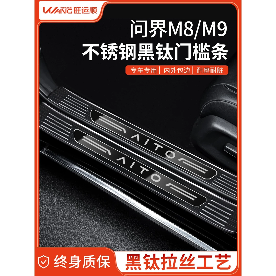 25款2025问界M8M9专用不锈钢门槛条车内装饰用品配件大全防踩保护