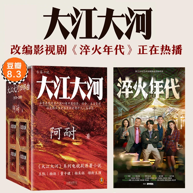 【文轩】大江大河四部曲(全4册) 中国现当代文学张新成+宋祖