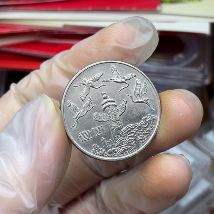 其他普通金属随***?流通品相的华表纪念币一个