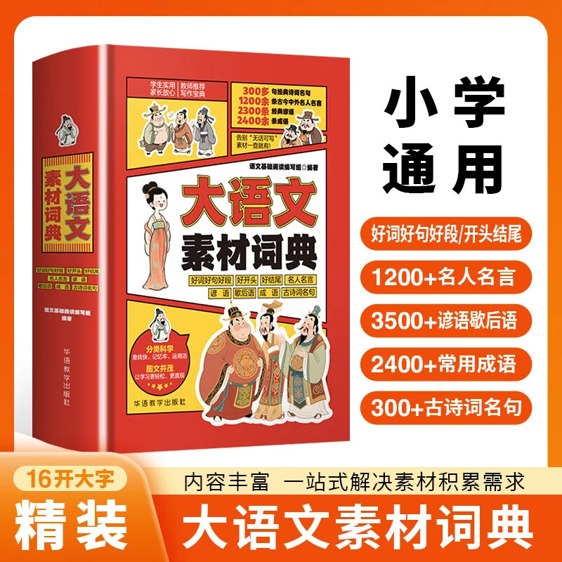 小学生大语文素材词典 作文素材彩图大字版 小学实用全能素材词典