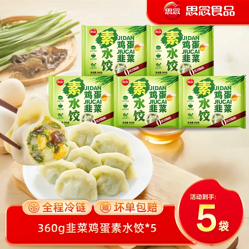 【思念】素水饺韭菜鸡蛋粉条速冻水饺早餐方便速食煎饺蒸饺br