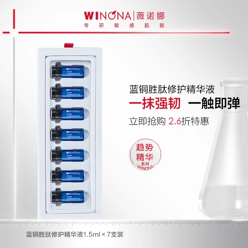 【活动特惠】薇诺娜蓝铜胜肽修护精华液1.5ml*7支 修护保湿 TZ310