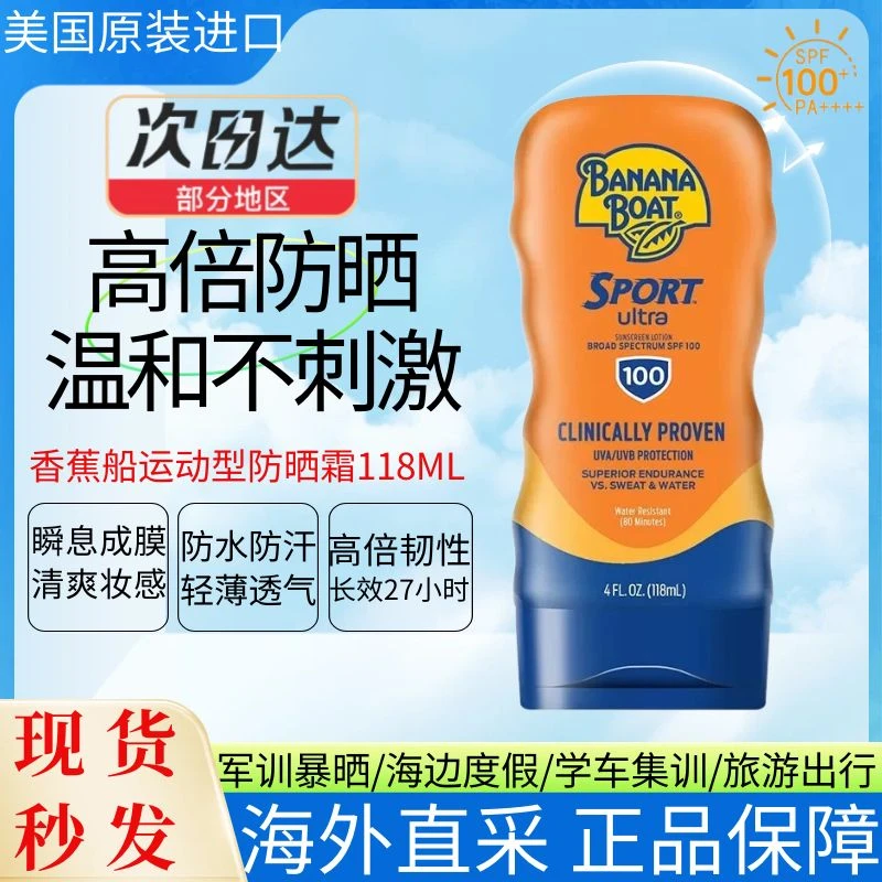 香蕉船防晒霜SPF100高倍防晒身体户外运动男生专用防水防汗海边