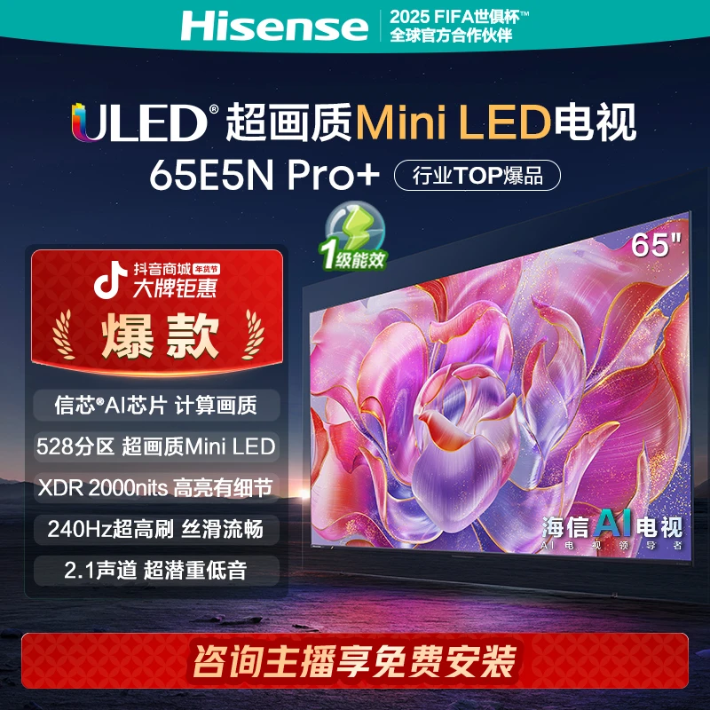 【海信】海信电视 65E5N Pro+ Mini LED电视
