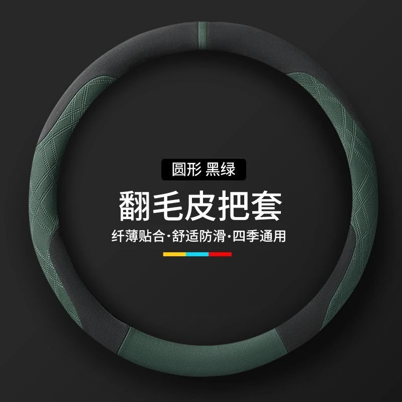 四季通用超薄翻毛皮方向盘套透气防滑吸汗男女麂皮绒汽车把套