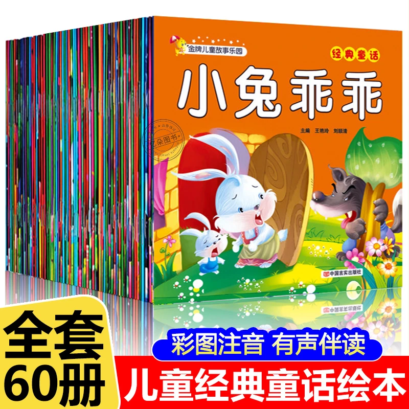 儿童故事乐园全60册宝宝0-6岁睡前看图讲故事书带注音绘本