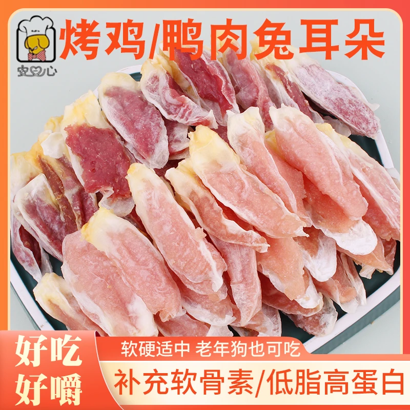安心宠物零食狗咬胶鸡肉烘干鸭肉缠绕兔耳朵柯基泰迪小狗幼犬肉干