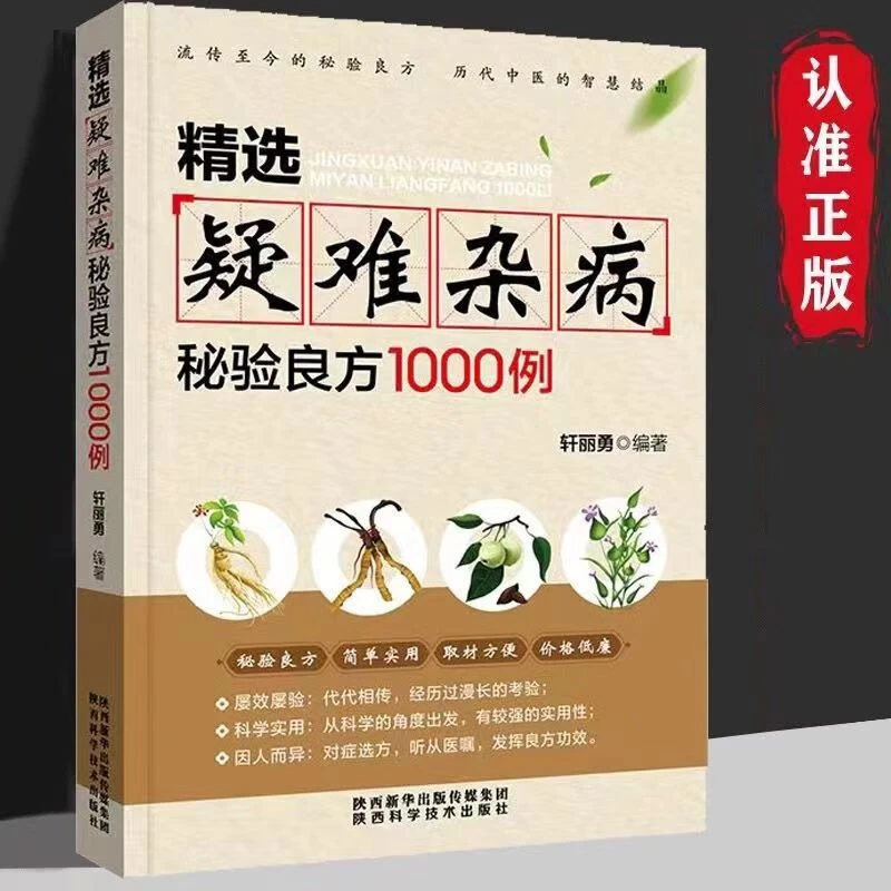 精选疑难杂病秘验良方1000例 杂病辩证病因病机治疗方法外治法 含