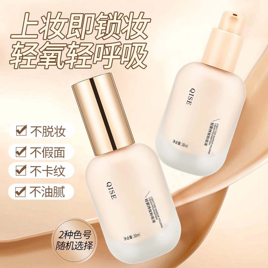 QISE粉底液轻雾持妆控油遮瑕不脱妆自然防水防汗干皮油皮bb霜