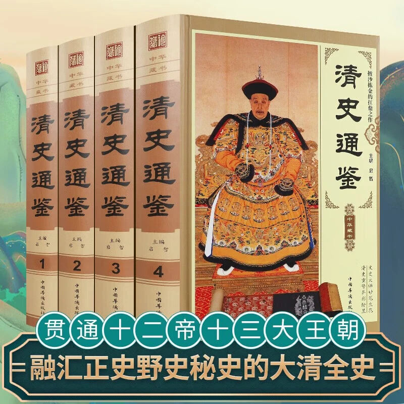 清史通鉴 全四册 精装插盒版 中国历史知识读物 清代历史科普书籍