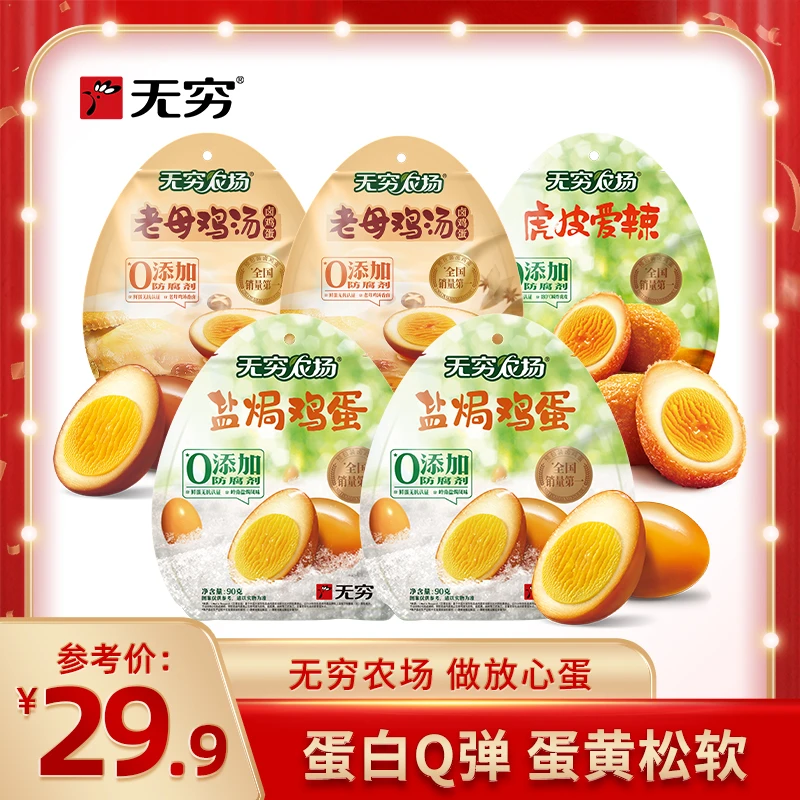 【达人专属】无穷盐焗鸡蛋/老母鸡汤卤鸡蛋/爱辣虎皮鸡蛋90g*5袋