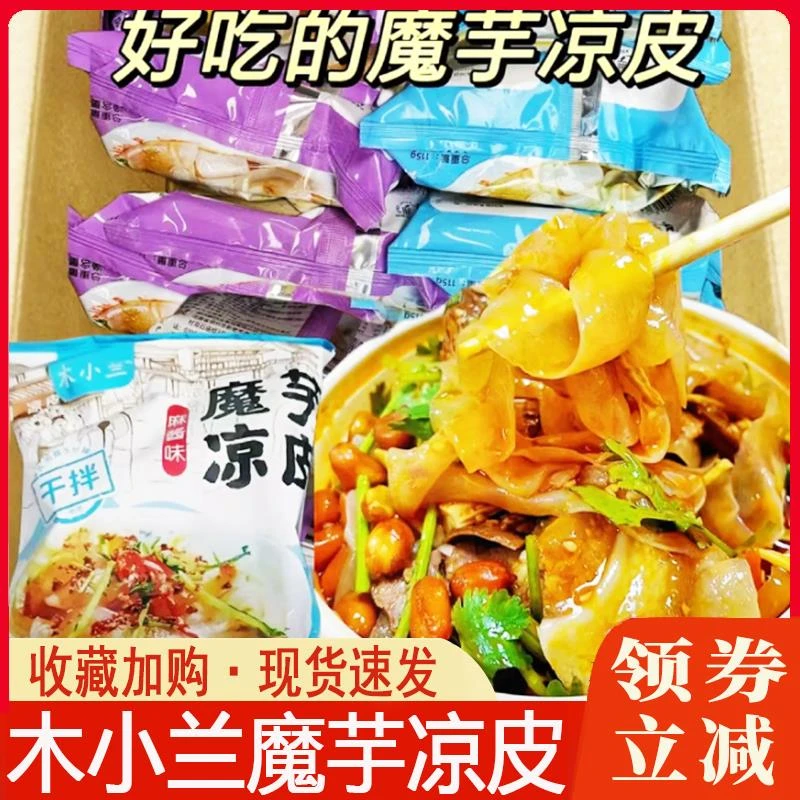 木小兰魔芋凉皮麻酱酸辣面皮免煮饱腹开袋即食干拌魔芋凉面凉拌面