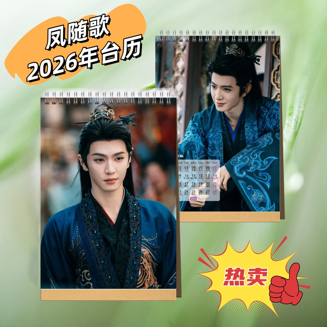 一笑随歌陈哲远凤随歌2026年台历桌面日历摆件摆台应援生日礼物