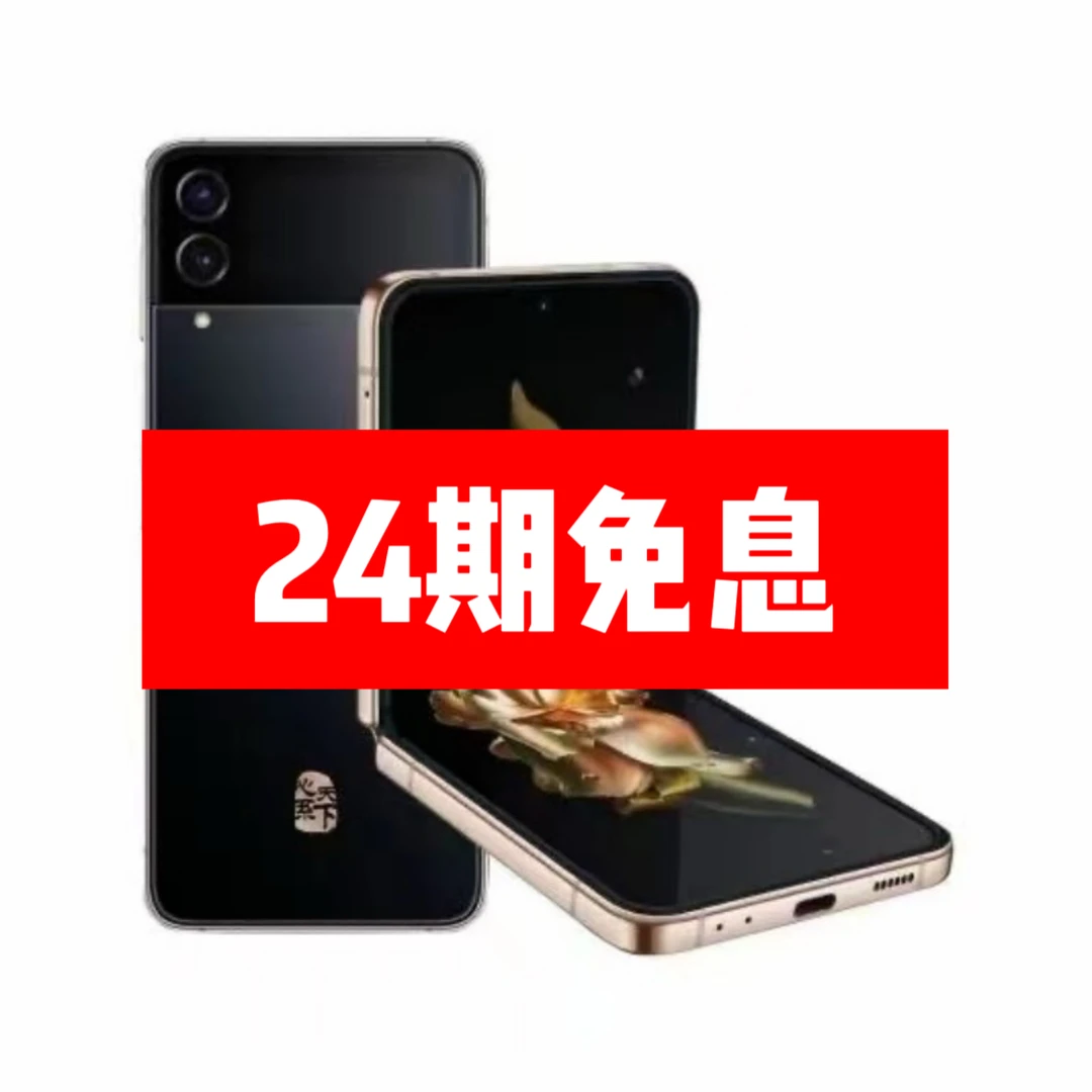 99新 Samsung/三星 24期免息W23Flip心系天下翻盖折叠屏手机