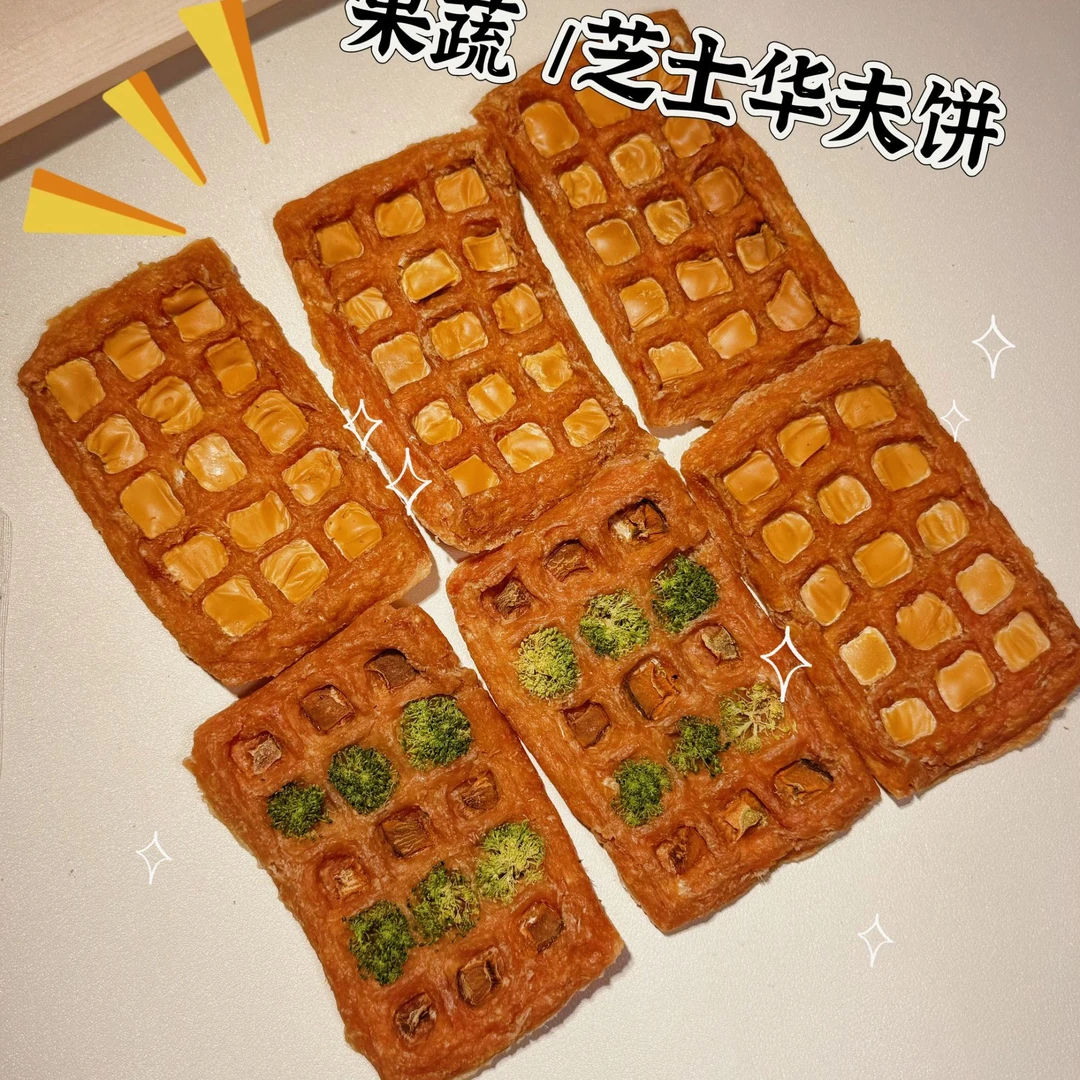 狗狗磨牙零食 华夫饼【果蔬、芝士】
