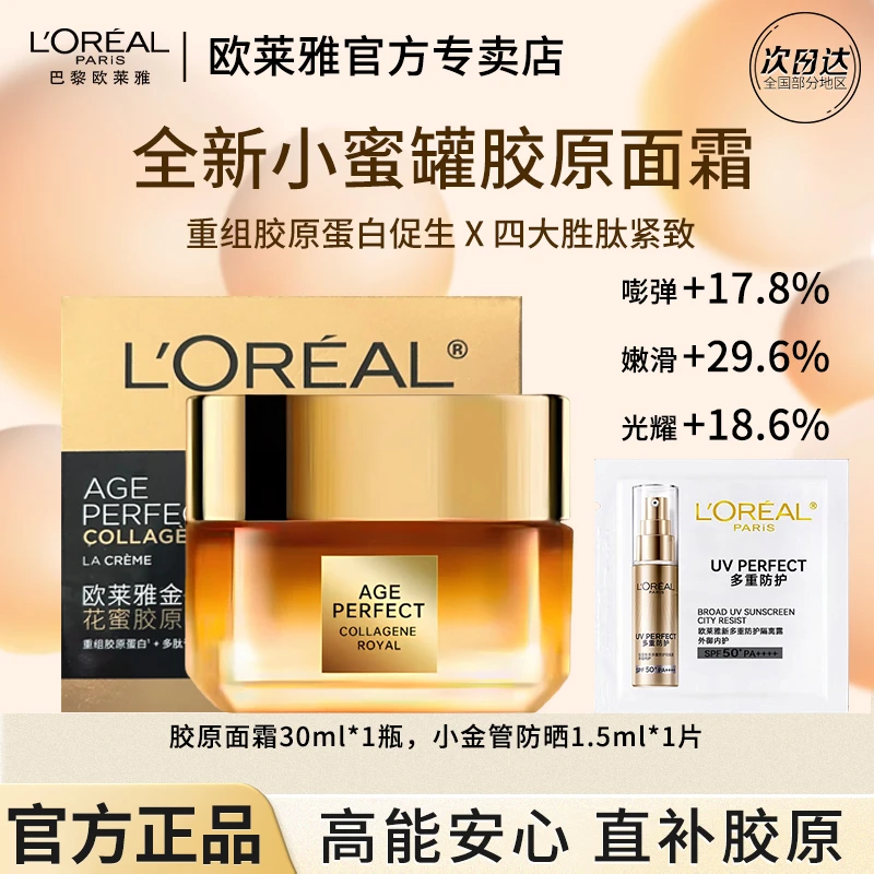 欧莱雅小蜜罐胶原面霜重组胶原提拉紧致修护保湿补水滋润护肤淡纹