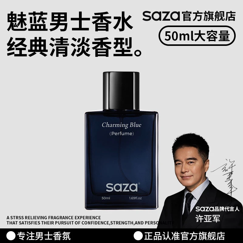 SAZA魅蓝男士香水男香男生专用淡香推荐持久留香高级感蔚蓝大地