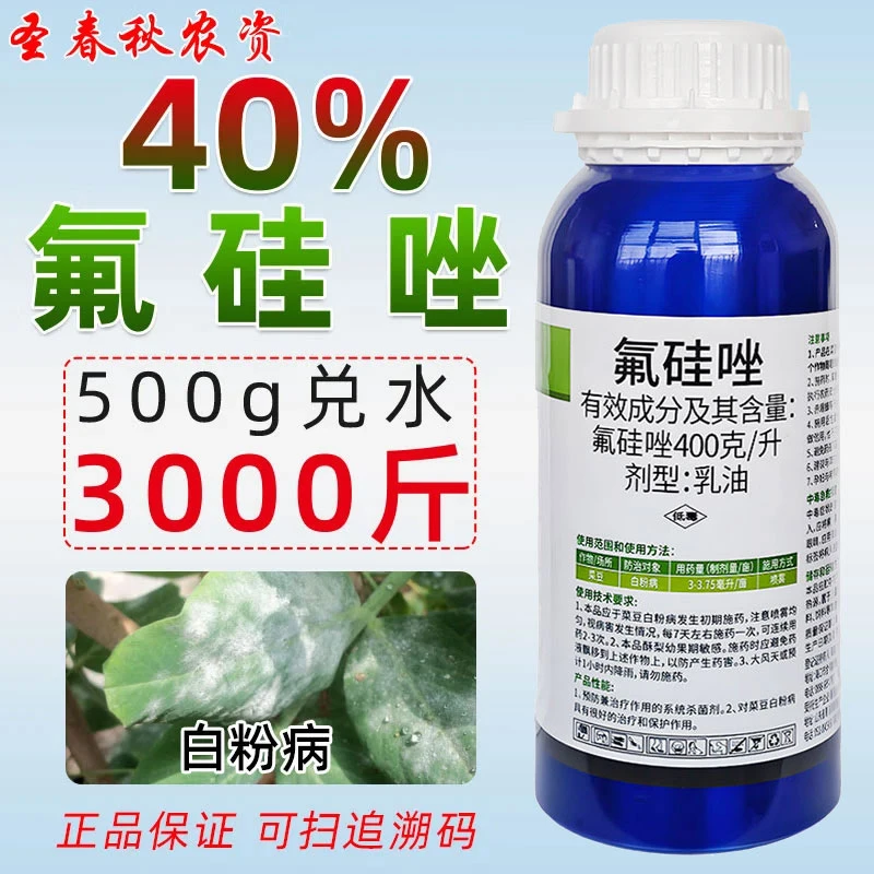 氟硅唑三唑药水菜豆果树白粉病炭疽病锈病水稻纹枯病农药杀菌剂