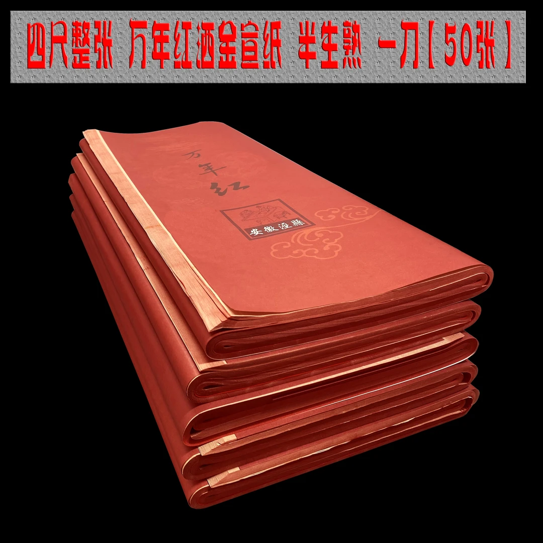 四尺整张万年红洒金宣纸书法蛇年喜庆产地直发