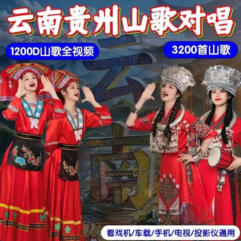 云南贵州山歌车载u盘情歌对唱看戏机电视机山歌剧高清视频MP4优盘