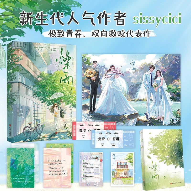【亲签】燥雨 sissycici极致青春代表作 适合毕业礼物纯爱小说