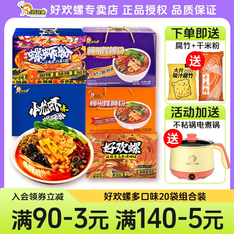 【送电煮锅+腐竹+干米粉】好欢螺螺蛳粉20袋组合装原味加辣