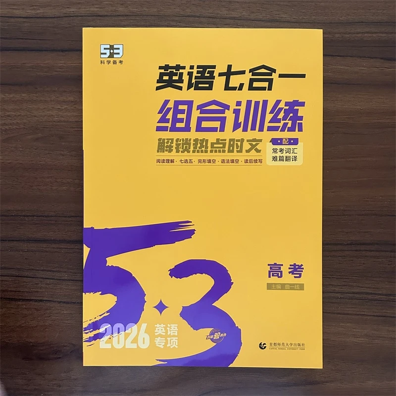 2026版53英语七合一组合训练高考听力阅读理解七选五阅读完形填空
