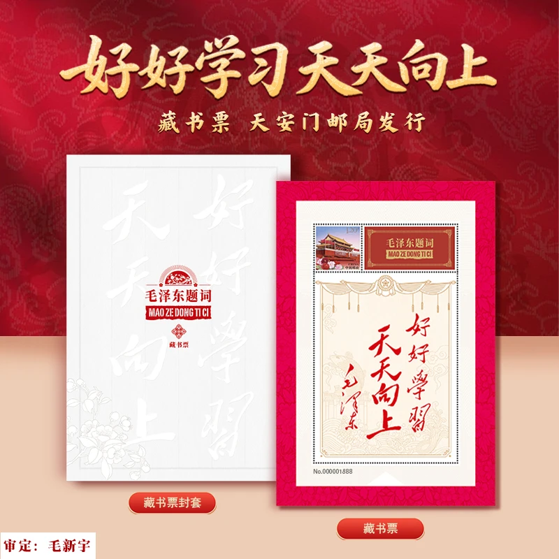 天安门邮局发行毛主席题词好好学习天天向上邮票藏书票