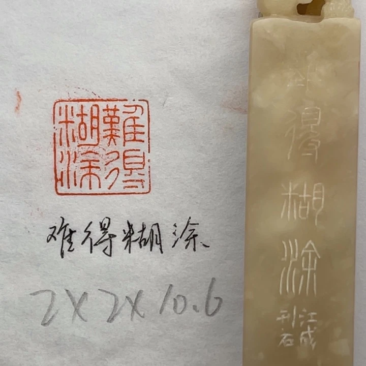 印石昌化石难得糊涂